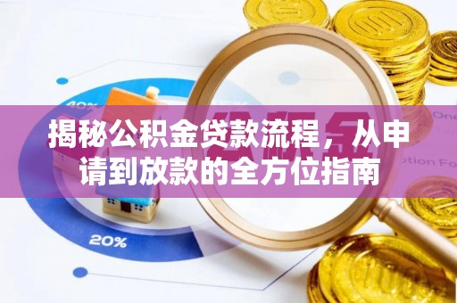 金州新区揭秘公积金贷款流程，从申请到放款的全方位指南