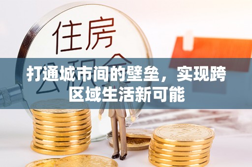 金州新区打通城市间的壁垒，实现跨区域生活新可能