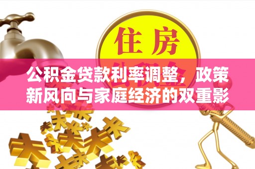 金州新区公积金贷款利率调整，政策新风向与家庭经济的双重影响