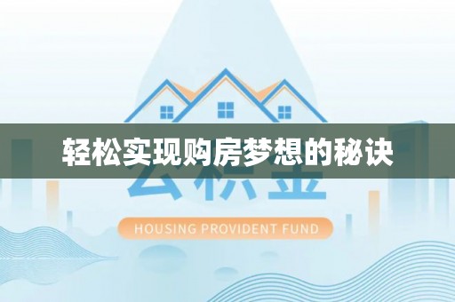 金州新区轻松实现购房梦想的秘诀