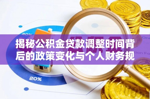 金州新区揭秘公积金贷款调整时间背后的政策变化与个人财务规划