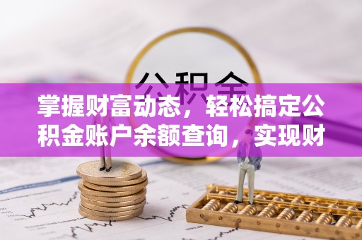 金州新区掌握财富动态，轻松搞定公积金账户余额查询，实现财务自由第一步