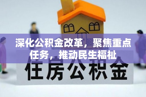 金州新区深化公积金改革，聚焦重点任务，推动民生福祉
