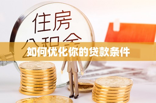 金州新区如何优化你的贷款条件