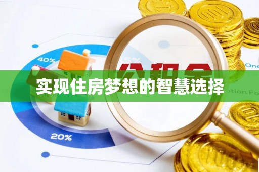 金州新区实现住房梦想的智慧选择