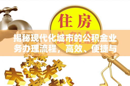 金州新区揭秘现代化城市的公积金业务办理流程，高效、便捷与未来趋势