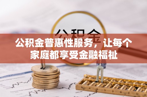 金州新区公积金普惠性服务，让每个家庭都享受金融福祉