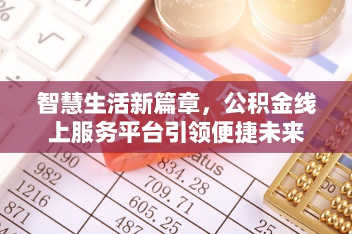金州新区智慧生活新篇章，公积金线上服务平台引领便捷未来