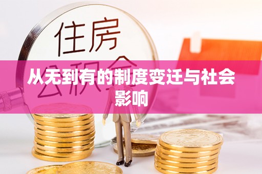 金州新区从无到有的制度变迁与社会影响