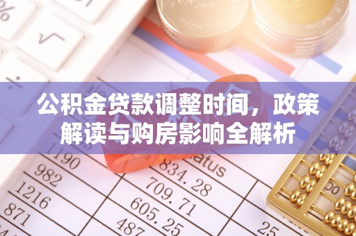 金州新区公积金贷款调整时间，政策解读与购房影响全解析