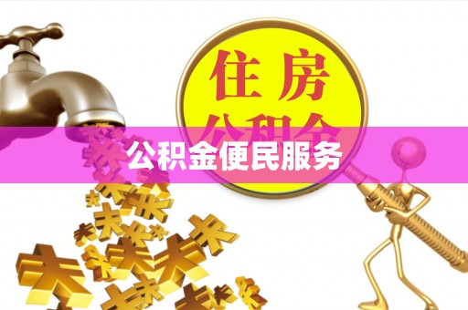 金州新区公积金便民服务