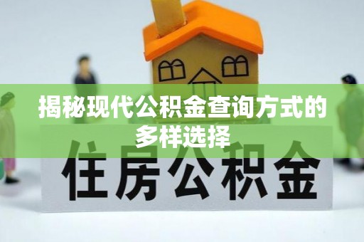 金州新区揭秘现代公积金查询方式的多样选择
