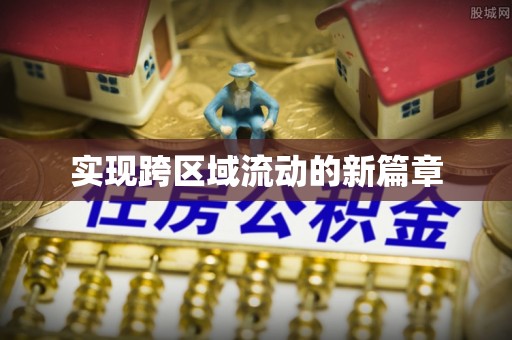 金州新区实现跨区域流动的新篇章