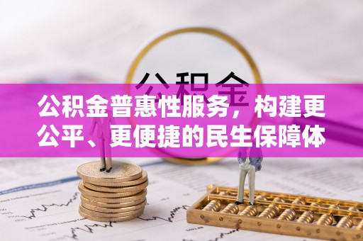 金州新区公积金普惠性服务，构建更公平、更便捷的民生保障体系