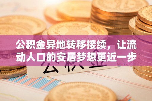 金州新区公积金异地转移接续，让流动人口的安居梦想更近一步