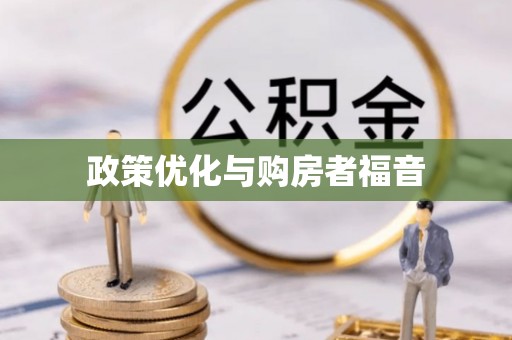 金州新区政策优化与购房者福音