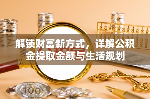 金州新区解锁财富新方式，详解公积金提取金额与生活规划