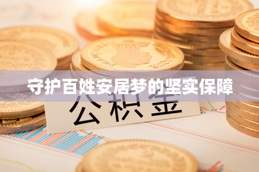 金州新区守护百姓安居梦的坚实保障