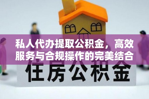 金州新区私人代办提取公积金，高效服务与合规操作的完美结合