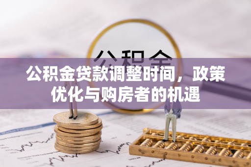 金州新区公积金贷款调整时间，政策优化与购房者的机遇