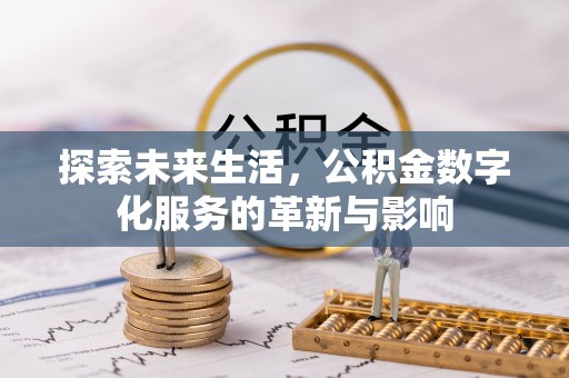 金州新区探索未来生活，公积金数字化服务的革新与影响