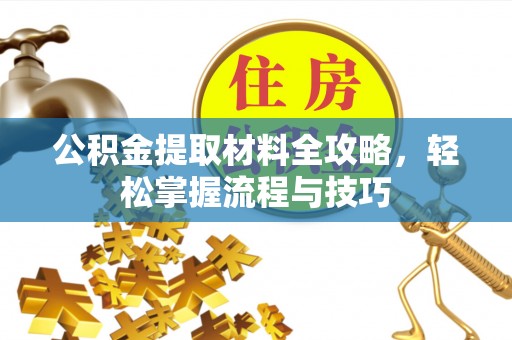 金州新区公积金提取材料全攻略，轻松掌握流程与技巧