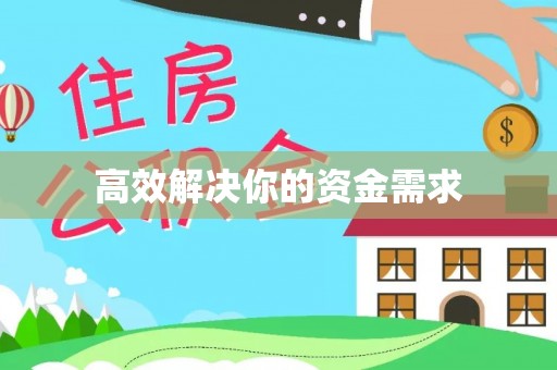 金州新区高效解决你的资金需求