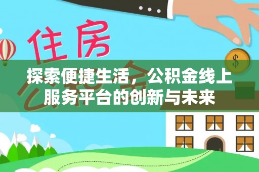 金州新区探索便捷生活，公积金线上服务平台的创新与未来