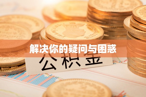 金州新区解决你的疑问与困惑