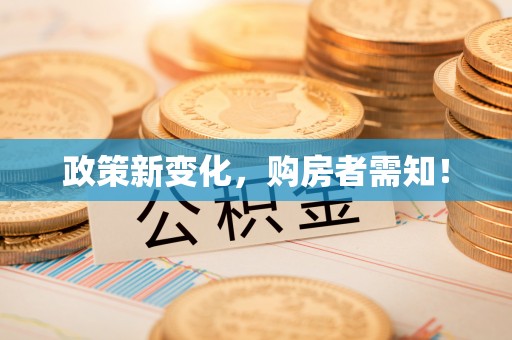 金州新区政策新变化，购房者需知！