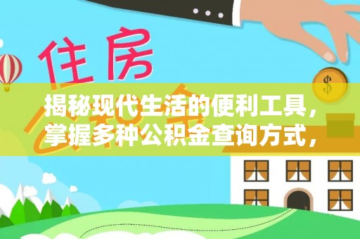 金州新区揭秘现代生活的便利工具，掌握多种公积金查询方式，让财富管理更轻松