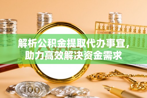 金州新区解析公积金提取代办事宜，助力高效解决资金需求