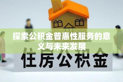 金州新区探索公积金普惠性服务的意义与未来发展