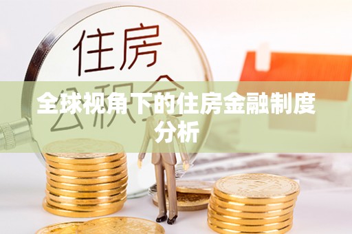 金州新区全球视角下的住房金融制度分析