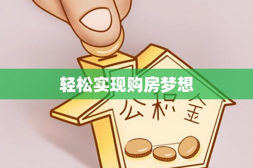 金州新区轻松实现购房梦想