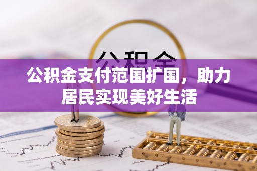 金州新区公积金支付范围扩围，助力居民实现美好生活