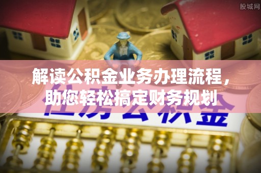 金州新区解读公积金业务办理流程，助您轻松搞定财务规划