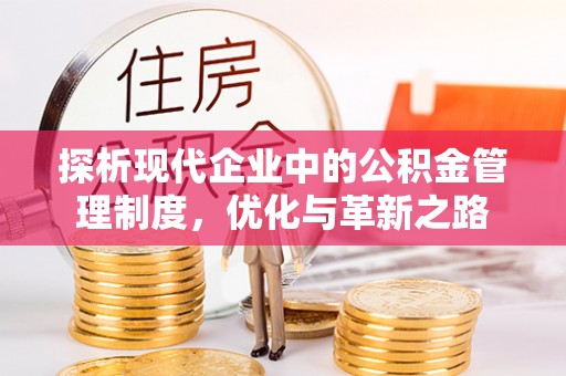 金州新区探析现代企业中的公积金管理制度，优化与革新之路