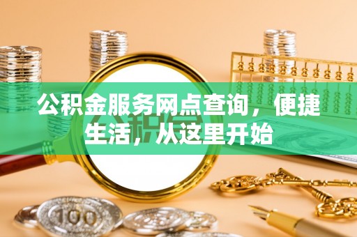 金州新区公积金服务网点查询，便捷生活，从这里开始