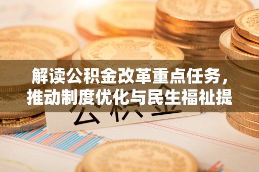 金州新区解读公积金改革重点任务，推动制度优化与民生福祉提升