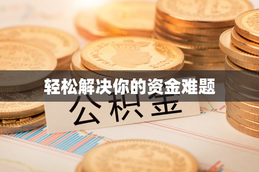 金州新区轻松解决你的资金难题