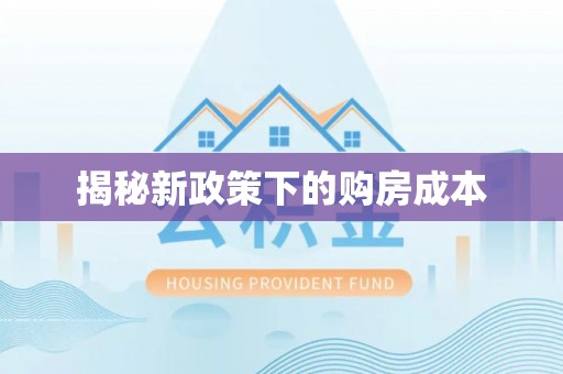金州新区揭秘新政策下的购房成本