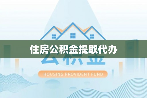 金州新区住房公积金提取代办