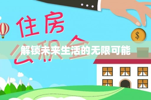 金州新区解锁未来生活的无限可能