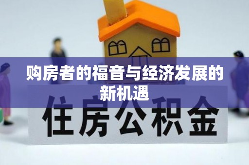 金州新区购房者的福音与经济发展的新机遇