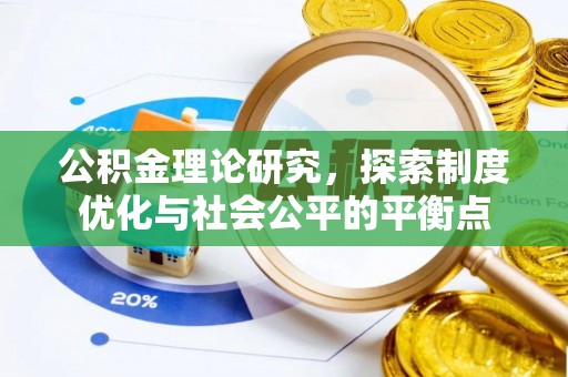 金州新区公积金理论研究，探索制度优化与社会公平的平衡点