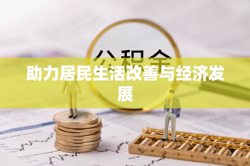 金州新区助力居民生活改善与经济发展