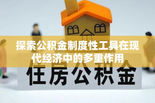 金州新区探索公积金制度性工具在现代经济中的多重作用