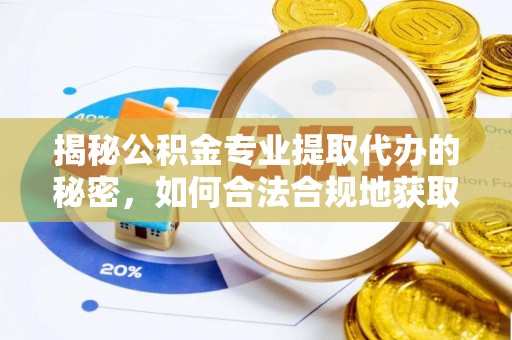 金州新区揭秘公积金专业提取代办的秘密，如何合法合规地获取你的住房基金？