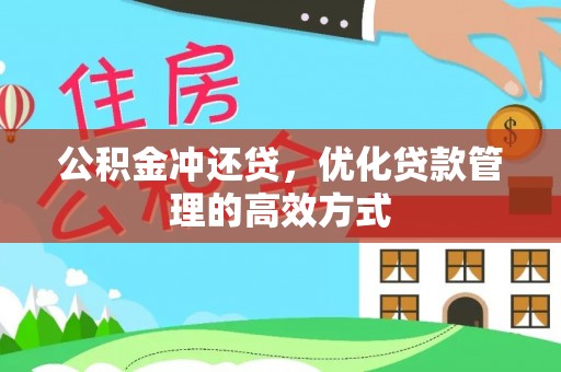 金州新区公积金冲还贷，优化贷款管理的高效方式